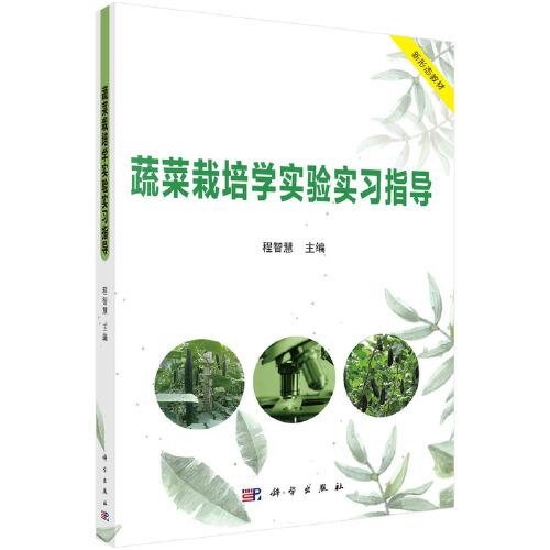蔬菜栽培學實驗實習指導