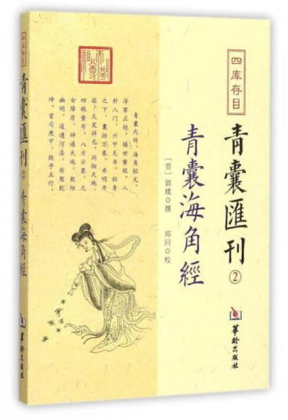 四库存目青囊汇刊（2）：青囊海角经