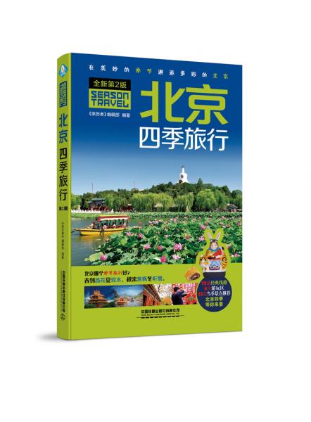 北京四季旅行（第2版）