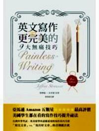 英文寫作更完美的9大無痛技巧 