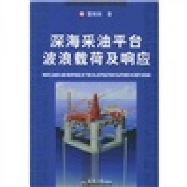 深海采油平臺(tái)波浪載荷及響應(yīng)