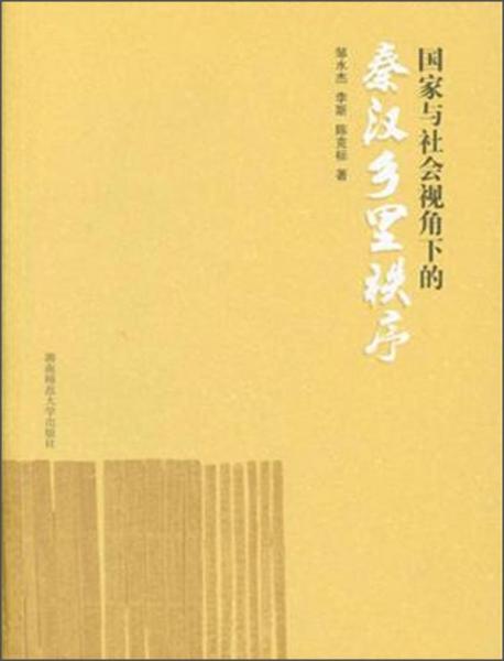 國家與社會視角下的秦漢鄉(xiāng)里秩序