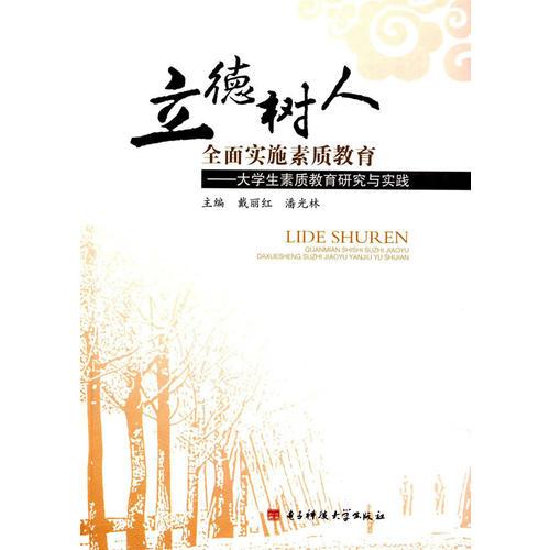 立德樹人 全面實(shí)施素質(zhì)教育