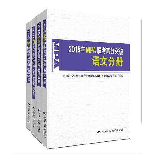 2015年MPA联考高分突破 数学分册 逻辑分册 公共管理基础分册 语文分册