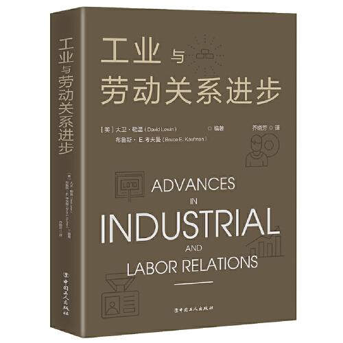 工业与劳动关系进步