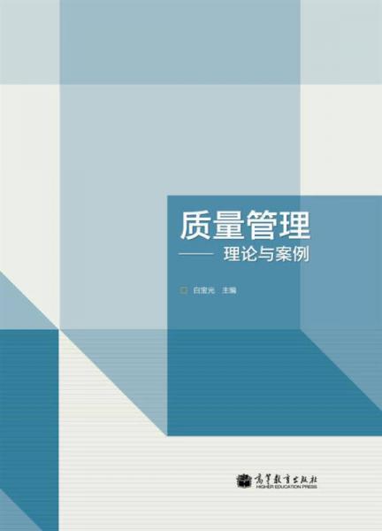 高等學(xué)校工商管理專業(yè)主干課程教材·質(zhì)量管理：理論與案例