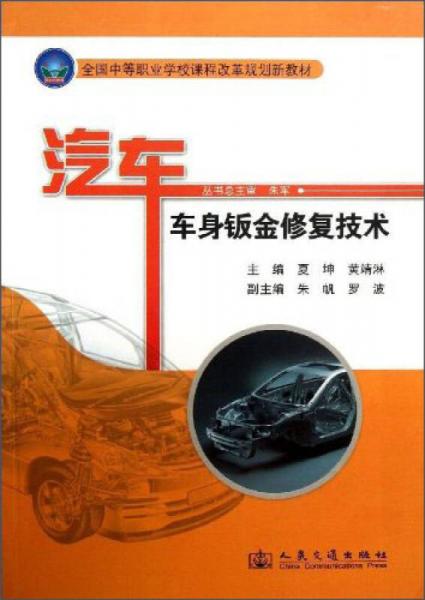 汽車車身鈑金修復(fù)技術(shù)/全國中等職業(yè)學(xué)校課程改革規(guī)劃新教材