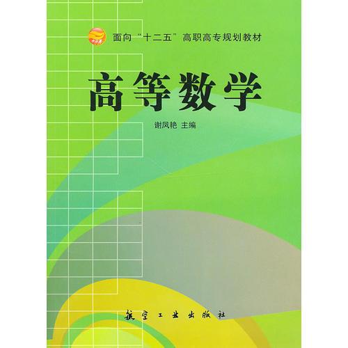 高等數學（面向十二五高職高專）