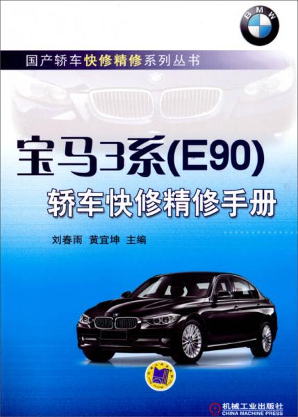 國(guó)產(chǎn)轎車快修精修系列叢書(shū)：寶馬3系（E90）轎車快修精修手冊(cè)