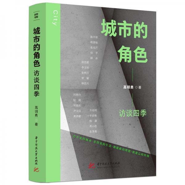 城市的角色：訪談四季