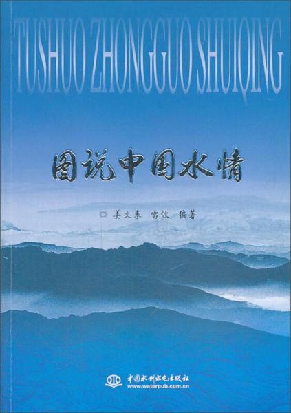 圖說中國水情