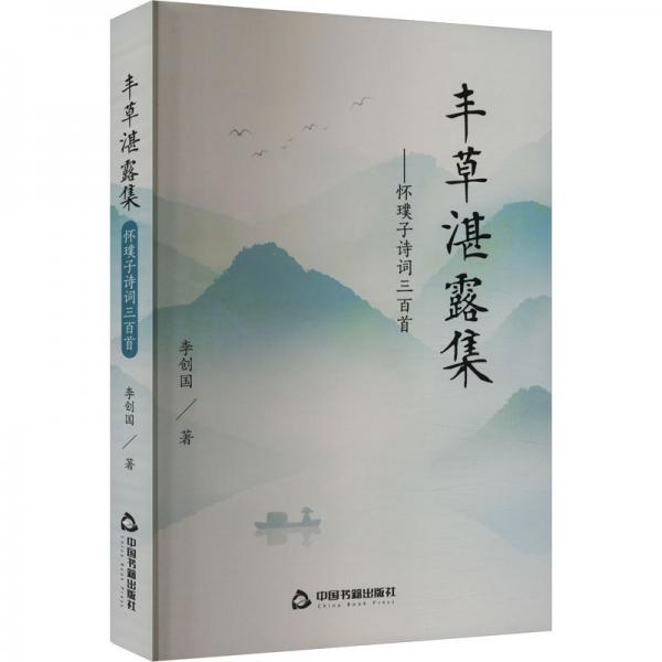 豐草湛露集:懷璞子詩詞三百首