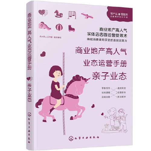 商業(yè)地產(chǎn)高人氣業(yè)態(tài)運(yùn)營(yíng)手冊(cè)：親子業(yè)態(tài)