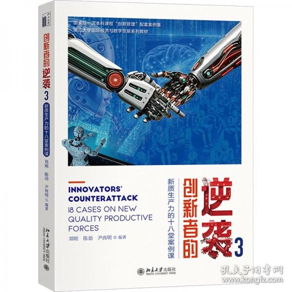 创新者的逆袭3：新质生产力的十八堂案例课