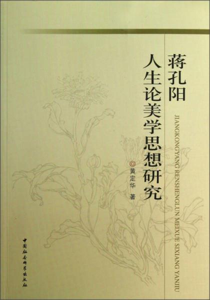 蔣孔陽：人生論美學思想研究