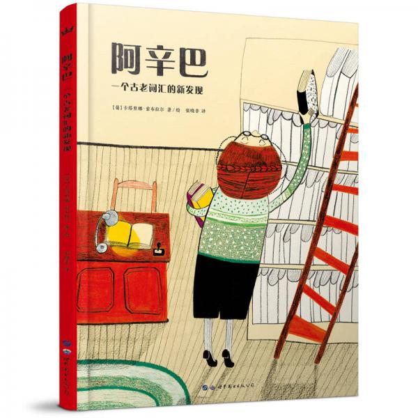 阿辛巴/奇想國世界精選