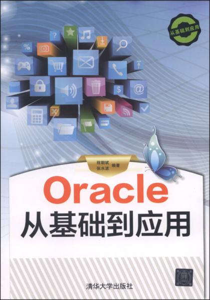 Oracle从基础到应用