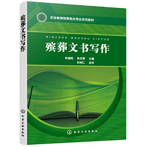 殯葬文書寫作（林福同）