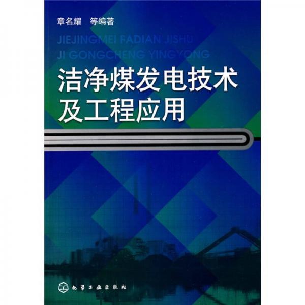 潔凈煤發(fā)電技術(shù)及工程應(yīng)用