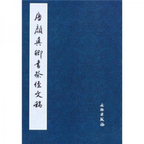 唐颜真卿书祭侄文稿