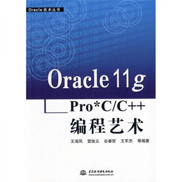 Oracle 11g Pro﹡C/C++编程艺术