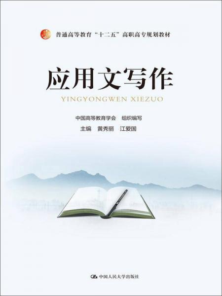 應用文寫作（普通高等教育“十二五”高職高專規(guī)劃教材）