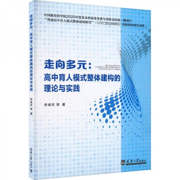 全新正版圖書(shū) 走向多元：高中育人模式整體建構(gòu)的理論與實(shí)踐李建民等天津大學(xué)出版社9787561874837