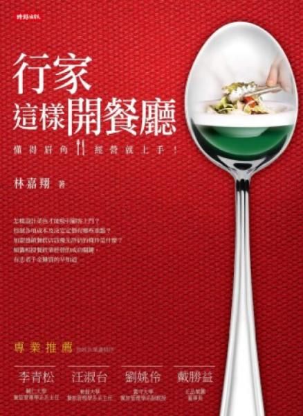 行家這樣開餐廳：懂得眉角，經(jīng)營就上手！