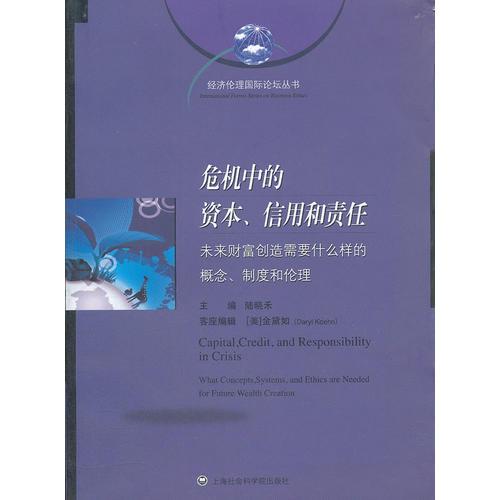 危機(jī)中的資本、信用和責(zé)任