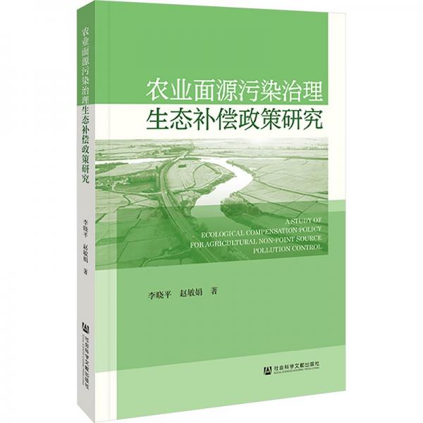 農(nóng)業(yè)面源污染治理生態(tài)補(bǔ)償政策研究
