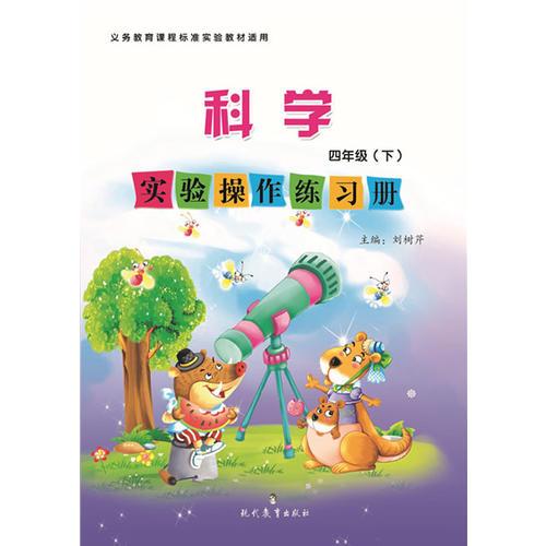 實驗操作練習(xí)冊(科學(xué)）四年級 下