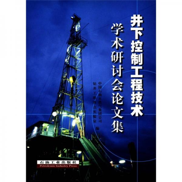 井下控制工程技术学术研讨会论文集