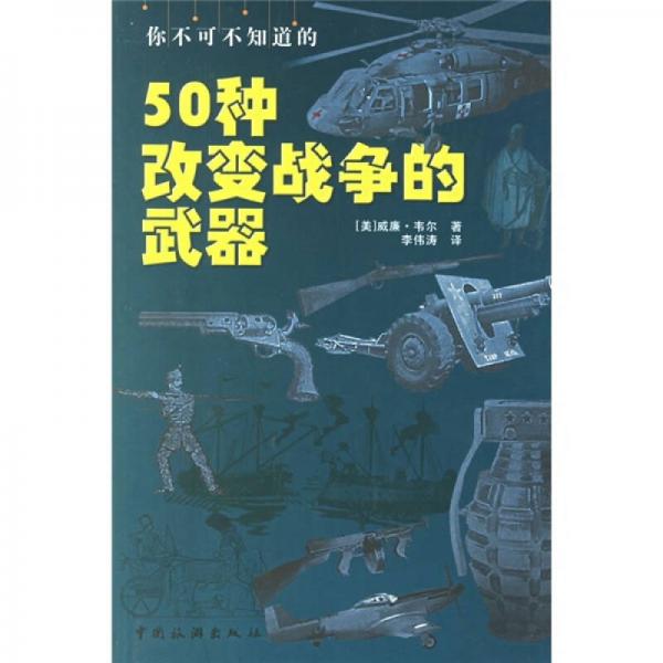 你不可不知道的50种改变战争的武器