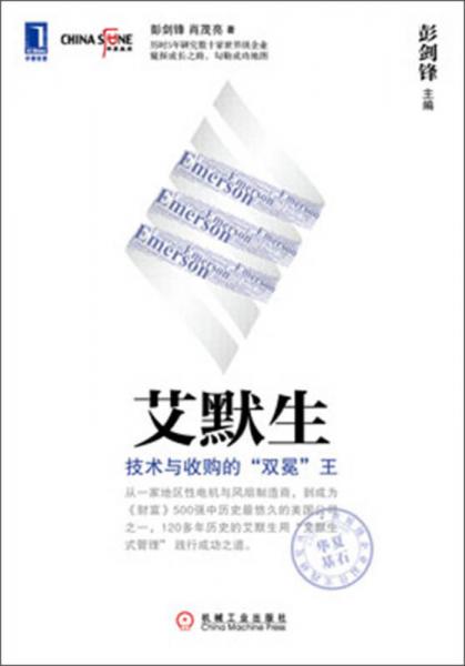 华夏基石世界级企业最佳实践研究丛书·艾默生：技术与收购的“双冕”王