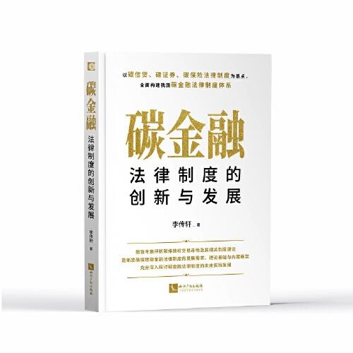 碳金融法律制度的創(chuàng)新與發(fā)展