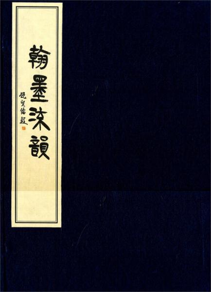 翰墨流韵（一函两册）