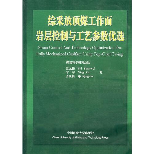 綜采放頂煤工作面巖層控制與工藝參數(shù)優(yōu)選