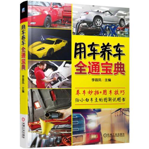 用車養(yǎng)車全通寶典