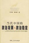 當(dāng)代中國的政治發(fā)展與政治穩(wěn)定