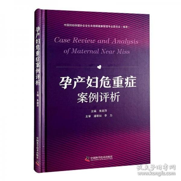 孕產(chǎn)婦危重癥案例評(píng)析 中國(guó)婦幼保健協(xié)會(huì)全生命周期健康管理專(zhuān)業(yè)委員會(huì)推薦