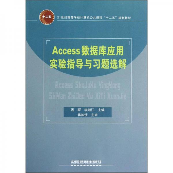 Access数据库应用实验指导与习题选解/21世纪高等学校计算机公共课程“十二五”规划教材