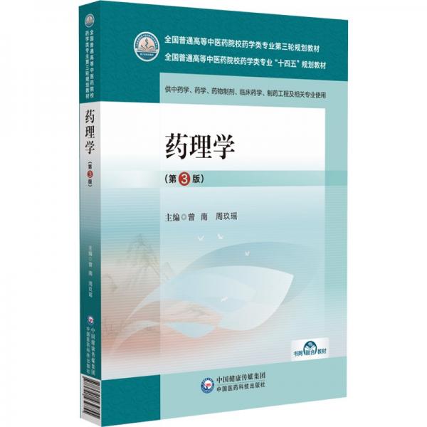 藥理學(第3版)