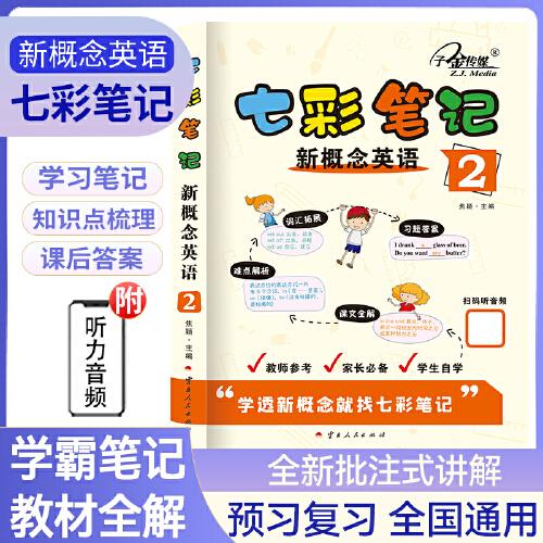 七彩筆記：新概念英語(yǔ)2