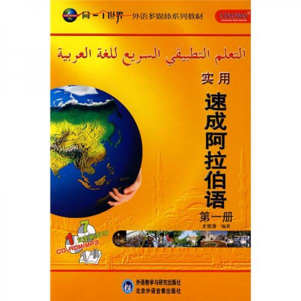 外语多媒体系列教材：实用速成阿拉伯语（第1册）（配CD/CD-ROM）