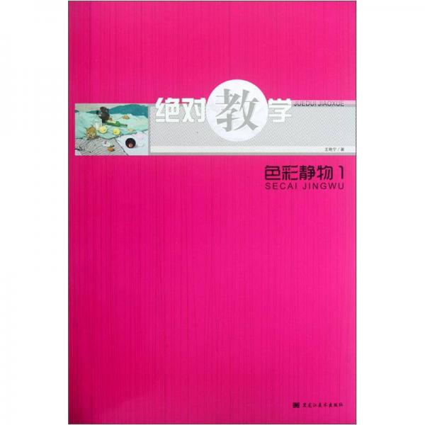 絕對(duì)教學(xué)：色彩靜物1