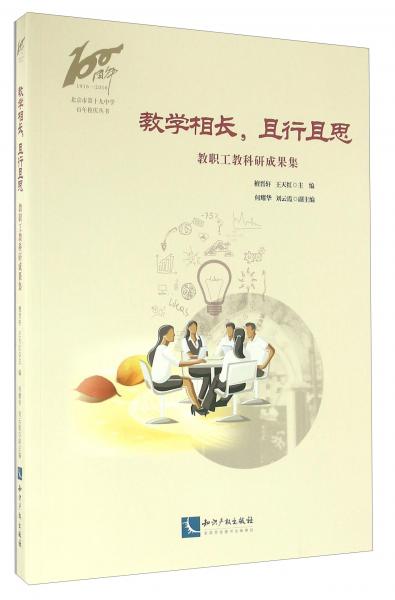 北京市第十九中学百年校庆丛书教学相长,且行且思:教职工教科研成果集