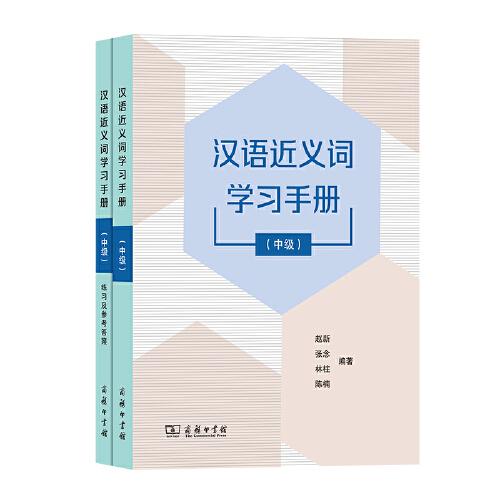 漢語近義詞學(xué)習(xí)手冊（中級(jí)）
