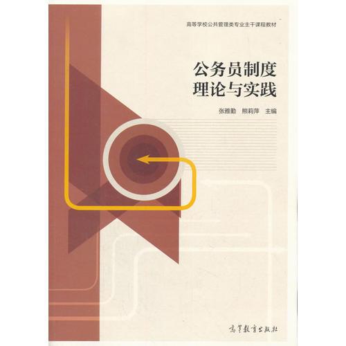 公務(wù)員制度理論與實(shí)踐