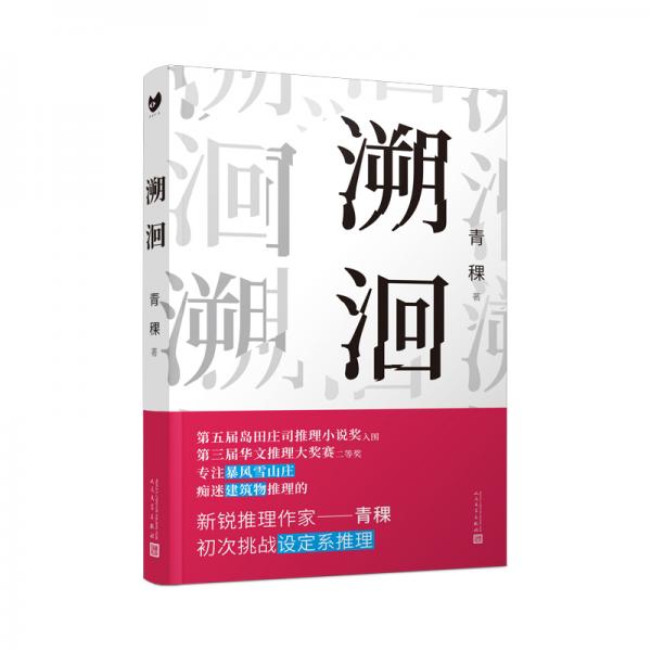 黑猫文库：溯洄（注意，与传统推理不同，在这里你只能知道谁是凶手，却无法得知被害者。）