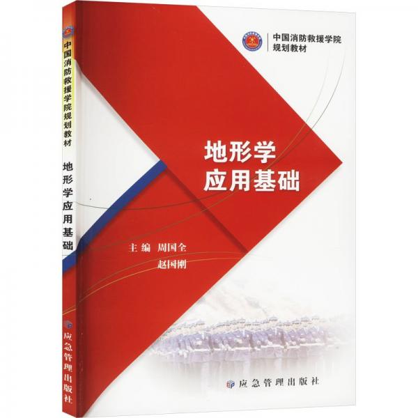 地形學(xué)應(yīng)用基礎(chǔ) 各國(guó)地理 周國(guó)全，趙國(guó)剛主編 新華正版